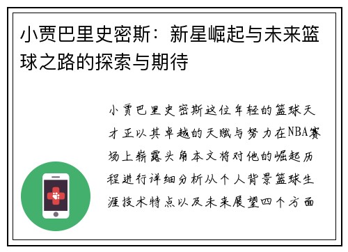 小贾巴里史密斯：新星崛起与未来篮球之路的探索与期待