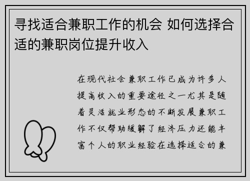 寻找适合兼职工作的机会 如何选择合适的兼职岗位提升收入