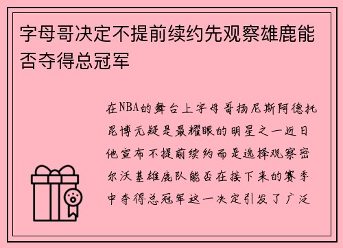 字母哥决定不提前续约先观察雄鹿能否夺得总冠军