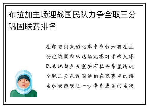 布拉加主场迎战国民队力争全取三分巩固联赛排名