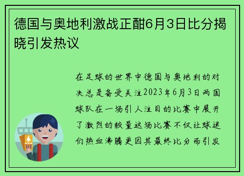 德国与奥地利激战正酣6月3日比分揭晓引发热议