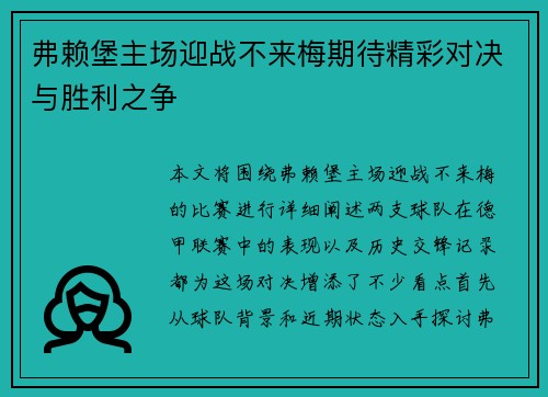 弗赖堡主场迎战不来梅期待精彩对决与胜利之争