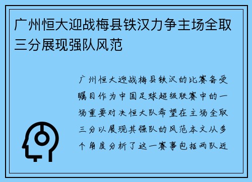 广州恒大迎战梅县铁汉力争主场全取三分展现强队风范