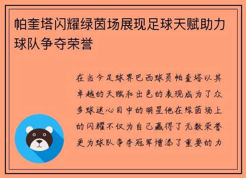 帕奎塔闪耀绿茵场展现足球天赋助力球队争夺荣誉