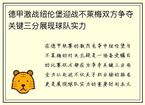 德甲激战纽伦堡迎战不莱梅双方争夺关键三分展现球队实力