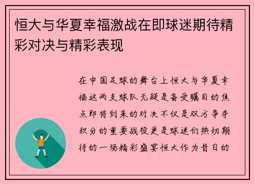 恒大与华夏幸福激战在即球迷期待精彩对决与精彩表现