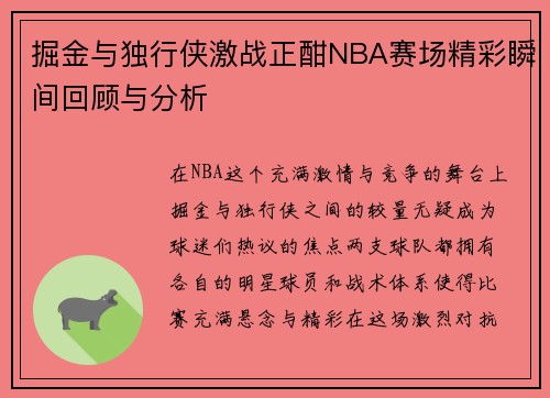 掘金与独行侠激战正酣NBA赛场精彩瞬间回顾与分析