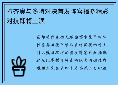 拉齐奥与多特对决首发阵容揭晓精彩对抗即将上演