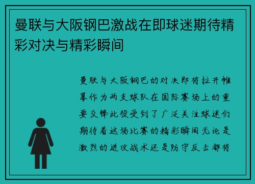 曼联与大阪钢巴激战在即球迷期待精彩对决与精彩瞬间