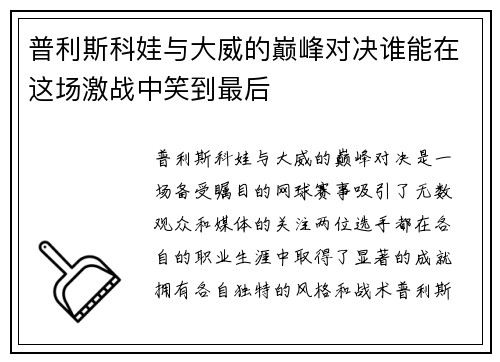 普利斯科娃与大威的巅峰对决谁能在这场激战中笑到最后