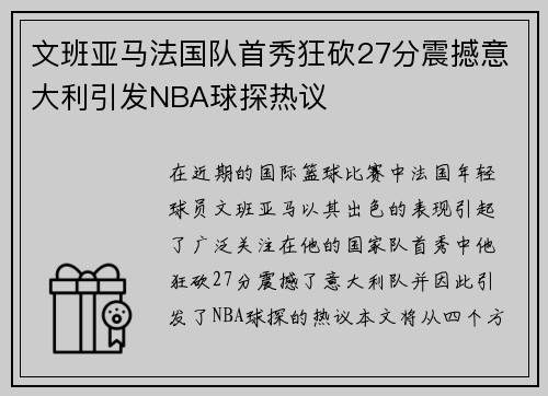 文班亚马法国队首秀狂砍27分震撼意大利引发NBA球探热议