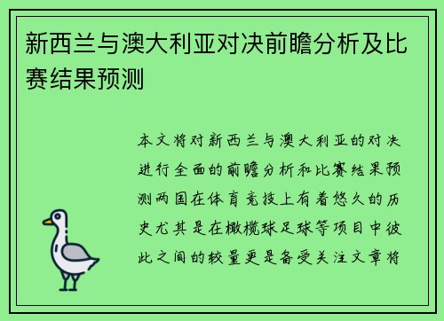 新西兰与澳大利亚对决前瞻分析及比赛结果预测