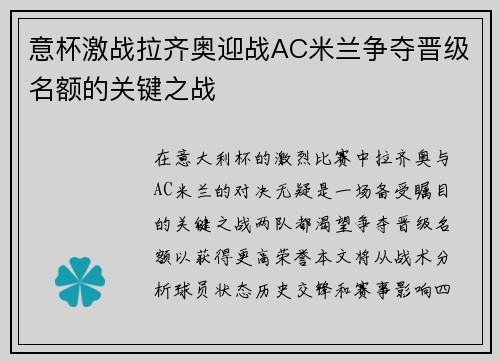 意杯激战拉齐奥迎战AC米兰争夺晋级名额的关键之战