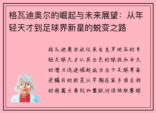 格瓦迪奥尔的崛起与未来展望：从年轻天才到足球界新星的蜕变之路