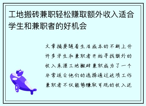 工地搬砖兼职轻松赚取额外收入适合学生和兼职者的好机会