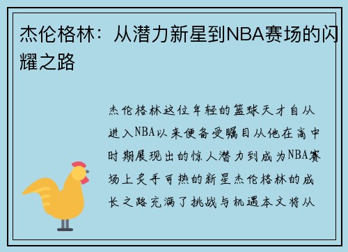 杰伦格林：从潜力新星到NBA赛场的闪耀之路