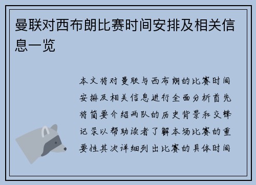 曼联对西布朗比赛时间安排及相关信息一览