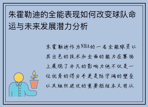 朱霍勒迪的全能表现如何改变球队命运与未来发展潜力分析