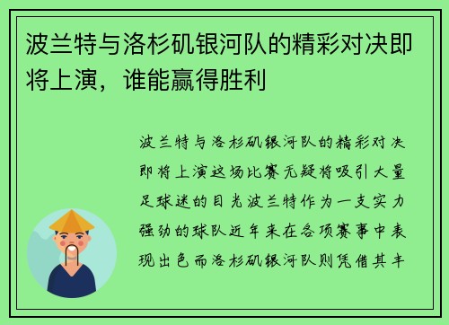 波兰特与洛杉矶银河队的精彩对决即将上演，谁能赢得胜利