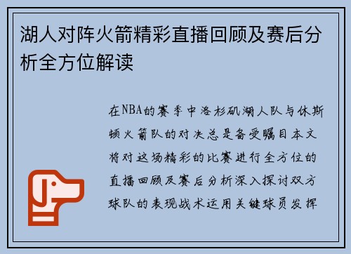 湖人对阵火箭精彩直播回顾及赛后分析全方位解读