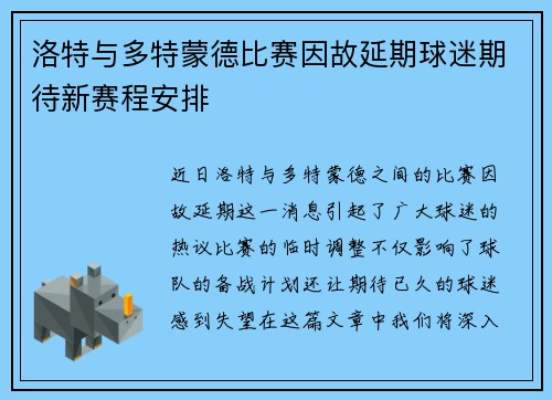 洛特与多特蒙德比赛因故延期球迷期待新赛程安排