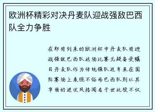 欧洲杯精彩对决丹麦队迎战强敌巴西队全力争胜