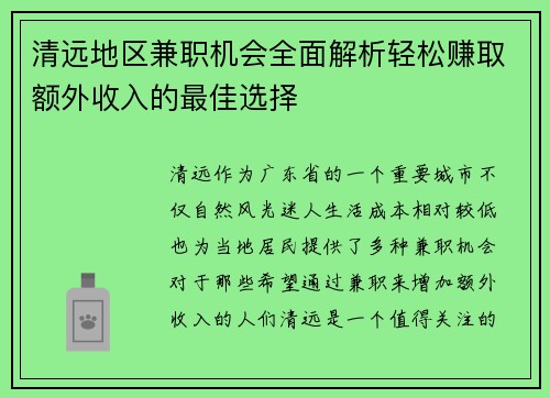 清远地区兼职机会全面解析轻松赚取额外收入的最佳选择