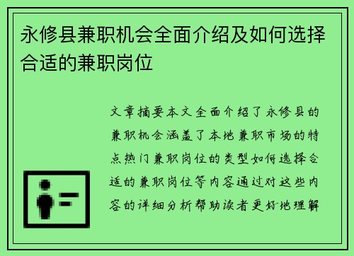 永修县兼职机会全面介绍及如何选择合适的兼职岗位