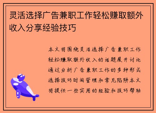 灵活选择广告兼职工作轻松赚取额外收入分享经验技巧