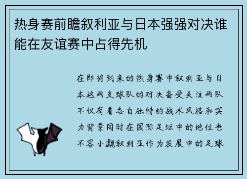 热身赛前瞻叙利亚与日本强强对决谁能在友谊赛中占得先机