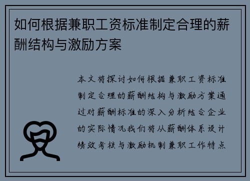 如何根据兼职工资标准制定合理的薪酬结构与激励方案