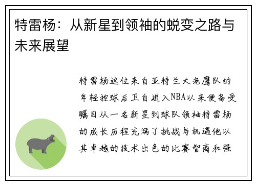 特雷杨：从新星到领袖的蜕变之路与未来展望