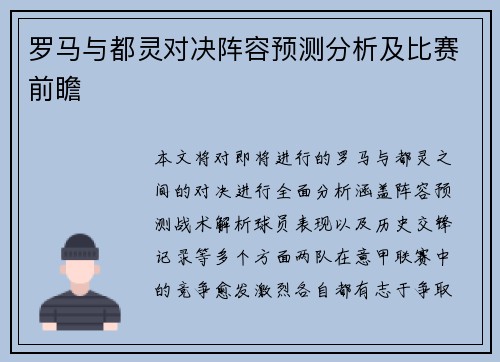 罗马与都灵对决阵容预测分析及比赛前瞻
