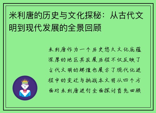 米利唐的历史与文化探秘：从古代文明到现代发展的全景回顾