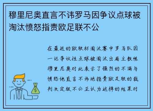 穆里尼奥直言不讳罗马因争议点球被淘汰愤怒指责欧足联不公