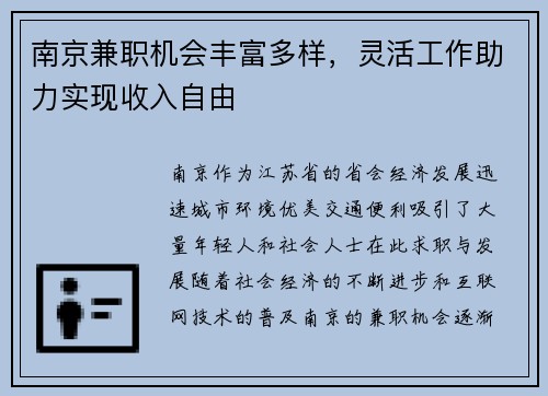 南京兼职机会丰富多样，灵活工作助力实现收入自由