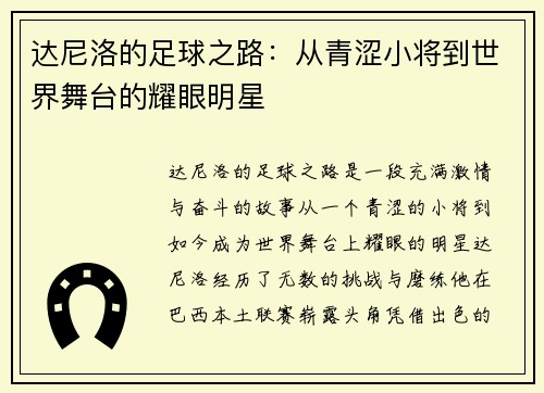 达尼洛的足球之路：从青涩小将到世界舞台的耀眼明星