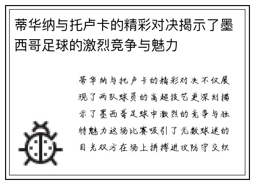 蒂华纳与托卢卡的精彩对决揭示了墨西哥足球的激烈竞争与魅力