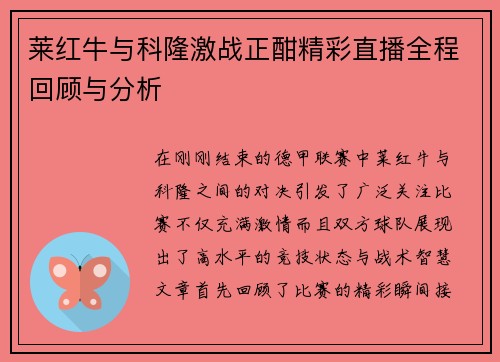 莱红牛与科隆激战正酣精彩直播全程回顾与分析