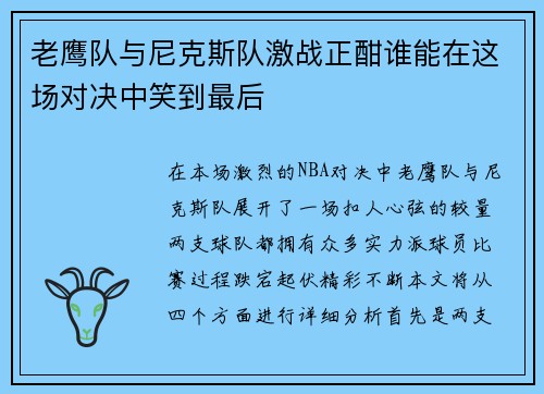 老鹰队与尼克斯队激战正酣谁能在这场对决中笑到最后