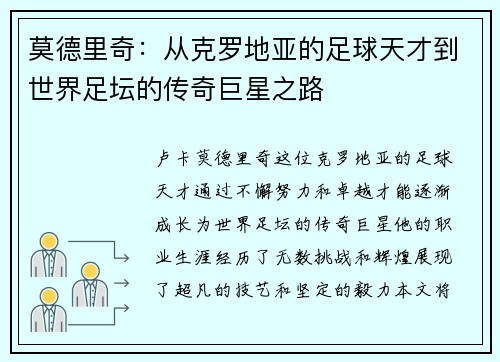 莫德里奇：从克罗地亚的足球天才到世界足坛的传奇巨星之路