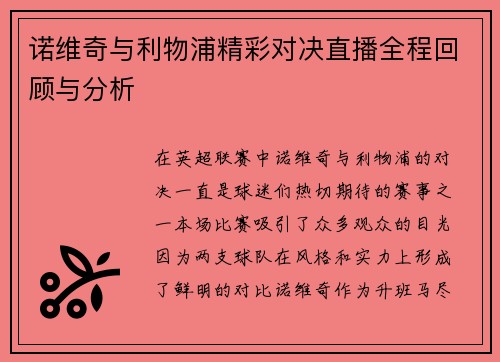 诺维奇与利物浦精彩对决直播全程回顾与分析