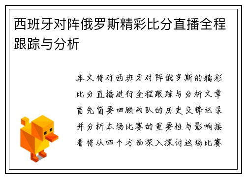 西班牙对阵俄罗斯精彩比分直播全程跟踪与分析