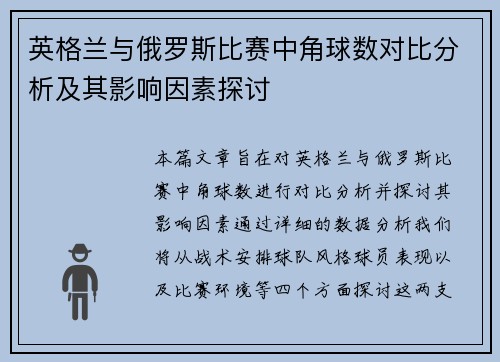 英格兰与俄罗斯比赛中角球数对比分析及其影响因素探讨