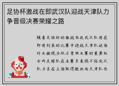 足协杯激战在即武汉队迎战天津队力争晋级决赛荣耀之路