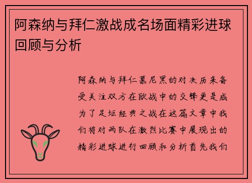 阿森纳与拜仁激战成名场面精彩进球回顾与分析