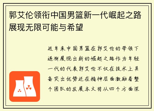 郭艾伦领衔中国男篮新一代崛起之路展现无限可能与希望