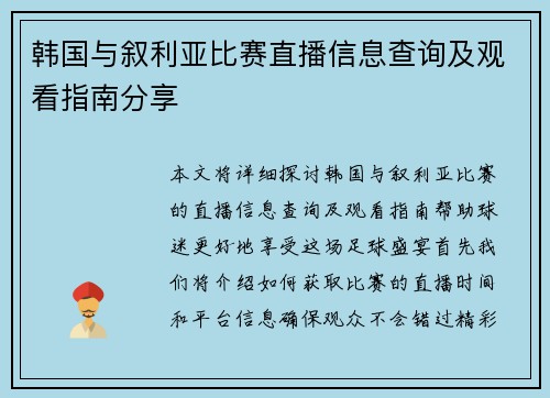韩国与叙利亚比赛直播信息查询及观看指南分享