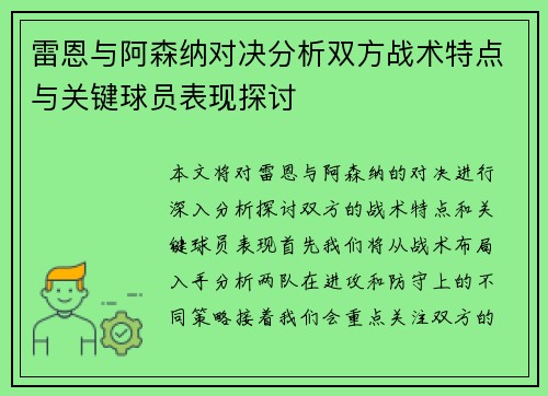 雷恩与阿森纳对决分析双方战术特点与关键球员表现探讨