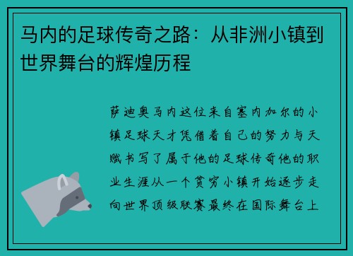 马内的足球传奇之路：从非洲小镇到世界舞台的辉煌历程